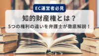 EC運営者必見！知的財産権とは？5つの権利の違いを弁護士が徹底解説！