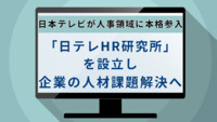 日本テレビが人事領域に本格参入、「日テレHR研究所」を設立し企業の人材課題解決へ