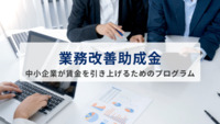 業務改善助成金とは【令和7年・2025年】中小企業が賃金を引き上げるための助成金プログラム