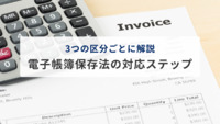 電子帳簿保存法の対応ステップ｜3つの区分ごとにわかりやすく解説