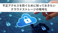 不正アクセスを防ぐために知っておきたいクラウドストレージの暗号化