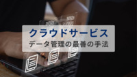 クラウドサービスにおけるデータ管理の最善の手法とは？