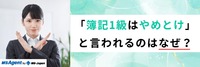 「簿記1級はやめとけ」と言われる理由は？後悔しないために知っておくべき現実と活かし方