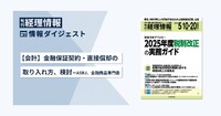 【会計】金融保証契約・直接償却の取り入れ方、検討─ASBJ、金融商品専門委 旬刊『経理情報』2025年5月10日・20日合併増大号（通巻No.1743）情報ダイジェスト②／会計