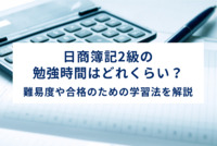 日商簿記2級の勉強時間はどれくらい？難易度や合格のための学習法を解説