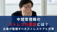 中間管理職のストレスの要因とは？企業が整備すべきストレスケアと対策