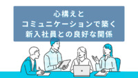 心構えとコミュニケーションで築く 新入社員との良好な関係