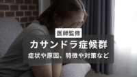 【医師監修】カサンドラ症候群とは何か？症状や原因、なりやすい人の特徴や対策を解説【医療法人社団惟心会／株式会社フェアワーク】