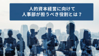 人的資本経営に向けて人事部が担うべき役割とは？