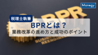 【税理士執筆】BPRとは？業務改革の進め方と成功のポイント