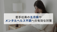 若手社員の「五月病」や「メンタルヘルス不調」への有効な対策とは？ 20代・30代ほど“活発なコミュニケーション”を求める傾向