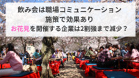 飲み会は職場コミュニケーション施策で効果あり、でもお花見を開催する企業は2割強まで減少？