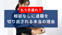 もう手遅れ？部下から相談なしに退職を切り出される本当の理由と対応のステップ、未然に防ぐ方法