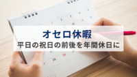 平日の祝日の前後を年間休日に　「オセロ休暇」で年間休日128日、仕事にゆとりとメリハリを