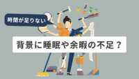仕事、家事、育児に「時間が足りない」背景に睡眠や余暇の不足？　働く意欲や子育てにも悪影響