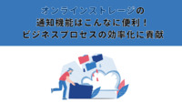 オンラインストレージの通知機能はこんなに便利！ビジネスプロセスの効率化に貢献
