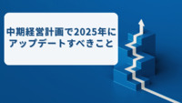 中期経営計画で2025年にアップデートすべきこと