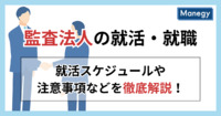 監査法人の就活・就職｜就活スケジュールや注意事項などを徹底解説！