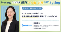 〜人員30％減でも残業ゼロ！～ 人事労務の業務改善を実現する3つのポイント【ランスタセッション紹介】