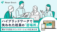 ハイブリッドワークで失われた社員の「居場所」 繋がりを生むコミュニケーションの工夫とは