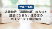 【弁護士監修】退職勧告（退職勧奨）の方法や違法にならない進め方のポイントを丁寧に解説