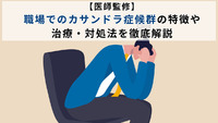 【医師監修】職場でのカサンドラ症候群の特徴や治療・対処法を徹底解説【医療法人社団惟心会／株式会社フェアワーク】