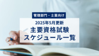 【管理部門・士業向け】主要資格試験スケジュール一覧を一挙公開｜2025年5月更新