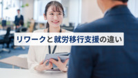 リワークと就労移行支援の違いとは？【医療法人社団惟心会／株式会社フェアワーク】