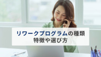 リワークプログラムの種類や特徴、選び方を解説【医療法人社団惟心会／株式会社フェアワーク】