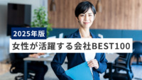 【2025年版】「女性が活躍する会社BEST100」を日経BPが発表。総合1位のEY Japanは“女性管理職・役員割合”が高評価