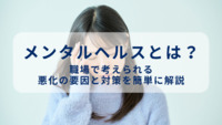 メンタルヘルスとは？職場で考えられる悪化の要因と対策を簡単に解説