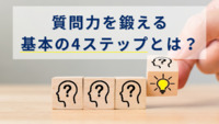 質問力を鍛える基本の4ステップとは？コミュニケーション能力を育ててビジネスに活かす