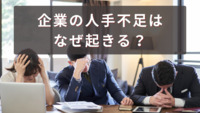 企業の人手不足はなぜ起きる？若者の退職や倒産を防ぐための原因と対策