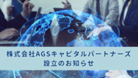 株式会社AGSキャピタルパートナーズ設立のお知らせ