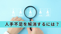 人手不足を解消するには？採用・定着施策から「雇わない」選択肢まで徹底解説