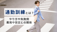 通勤訓練とは？やり方や失敗例、費用や労災との関係を解説【医療法人社団惟心会／株式会社フェアワーク】