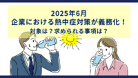 2025年6月、企業における熱中症対策が義務化！対象は？求められる事項は？