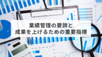 業績管理の要諦と成果を上げるための重要指標