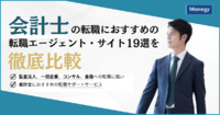 【5月更新】公認会計士におすすめの転職エージェント19選を徹底比較！