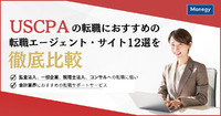 【5月最新版】USCPAにオススメの転職エージェント・サイト12選を徹底比較！