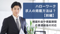 ハローワーク求人の掲載方法は？【前編】掲載料金や掲載期間、応募連絡後の対応