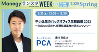 生成AIで変わる中小企業の経理業務　経費精算などバックオフィスの課題と解決策を事例で紹介！【ランスタセッション紹介】