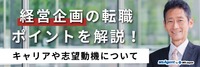 経営企画の転職ポイントを解説！キャリアや志望動機について