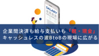 企業間決済も給与支払いも「脱・現金」進む　キャッシュレスの波、BtoBの現場に広がる