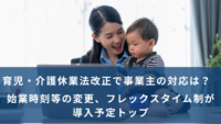 育児・介護休業法改正で事業主の対応は？　始業時刻等の変更、フレックスタイム制が導入予定トップ