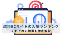 越境ECサイトの人気ランキング｜それぞれの特徴を徹底解説