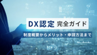 「DX認定」完全ガイド：制度概要からメリット・申請方法まで徹底解説