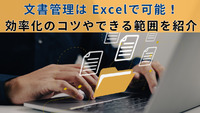 文書管理は Excelで可能！効率化のコツやできる範囲を紹介