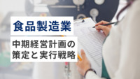 食品製造業における中期経営計画の策定と実行戦略