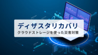ディザスタリカバリ（DR）とは？クラウドストレージを使った災害対策